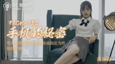 国产91CM182 潘甜甜手机私密视频泄露！绝美娇喘首次曝光啊~