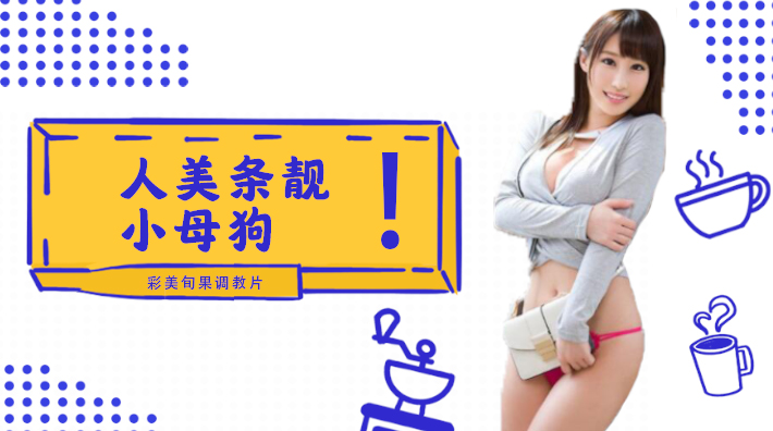 【水果派系列】彩美旬果被驯成骚母狗！解说版顺从调教实录番号INU-050