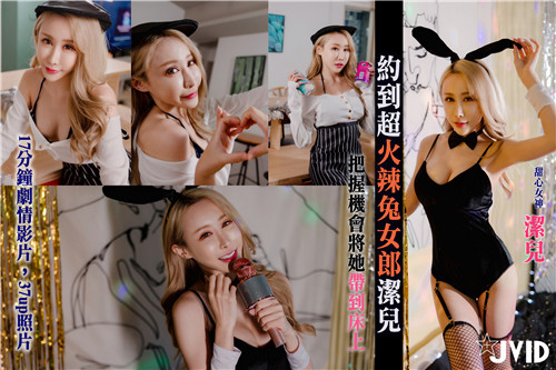 超火辣兔女郎洁儿主动约炮！把握机会带她上床疯狂输出！