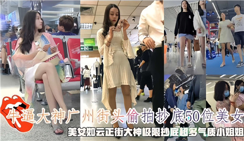 广州街头大神级偷拍！50位美女裙底春光一览无遗