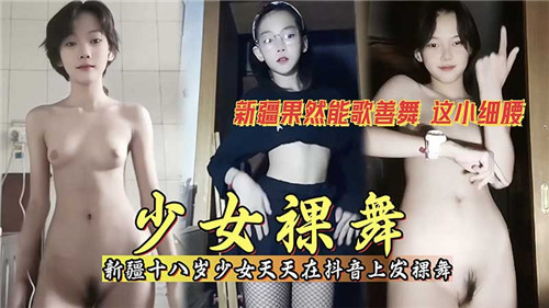 抖音少女私房裸舞天天更新！禁播内容疯狂流出，看得我流鼻血！