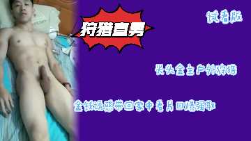 光头富豪户外重金诱惑健壮直男体育生，带回家深喉口爆榨取浓精补营养！