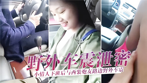 OL小情人下班偷情泄密！西装炮友路边车震狂操猛干