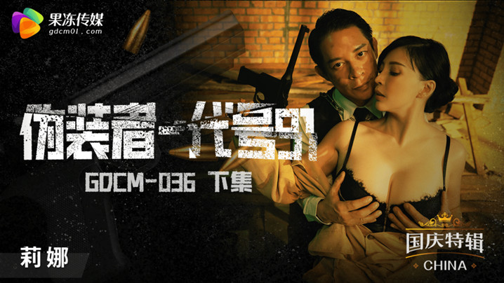 特工莉娜代号91绝密性战：GODM-036下集高潮不断！