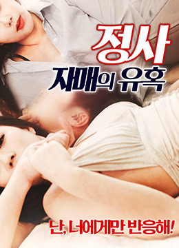 极品小姨子趁姐不在狂勾引姐夫，真空睡裙下巨乳乱颤，姐夫忍不住爆操内射到腿软